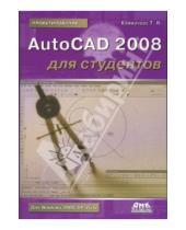 Картинка к книге Николаевна Татьяна Климачева - AutoCAD 2008 для студентов