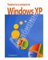 Картинка к книге Станиславович Сергей Топорков - Тонкости и хитрости Windows XP