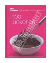 Картинка к книге Марианна Орлинкова Ирина, Мосолова - Про шоколад