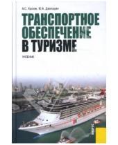 Картинка к книге Ю. Джаладян Алексей, Кусков - Транспортное обеспечение в туризме: учебник
