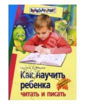 Картинка к книге Анатольевна Марина Полякова - Как научить ребенка читать и писать
