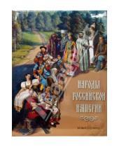 Картинка к книге Образ России - Народы Российской империи
