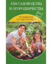 Картинка к книге В. Т. Петрова О., С. Ермакова - Азы садоводства и огородничества