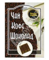 Картинка к книге Виктор Сомов - Чай. Кофе. Шоколад