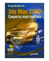 Картинка к книге Антонович Владимир Верстак - 3ds Max 2008. Секреты мастерства (+DVD)