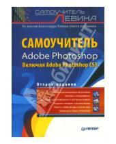 Картинка к книге Шлемович Александр Левин - Самоучитель Adobe Photoshop. 2-е издание