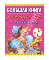 Картинка к книге Большая книга раскрасок - Большая книга раскрасок, игр и головоломок для девочек.