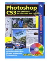 Картинка к книге Кристофер Гленн - Photoshop CS3 для цифровой фотографии и не только (+ CD)