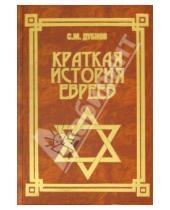 Картинка к книге М. С. Дубнов - Краткая история евреев