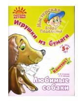Картинка к книге Елена Мячина Ивановна, Алла Егорова - Игрушки из бумаги: Любимые собаки