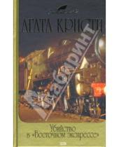 Картинка к книге Агата Кристи - Убийство в "Восточном экспрессе"