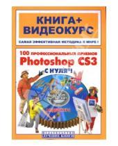Картинка к книге Кирилл Иваницкий - 100 профессиональных приемов Photoshop CS3 с нуля! (+СD)