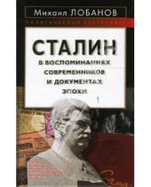 Картинка к книге Михаил Лобанов - Сталин в воспоминаниях современников и документах