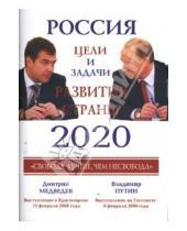 Картинка к книге Европа - Россия 2020. Главные задачи развития страны