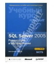 Картинка к книге Официальный учебный курс - Microsoft SQL Server 2005. Реализация и обслуживание (+CD)