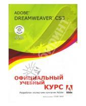 Картинка к книге Официальный учебный курс - Adobe Dreamweaver CS3: официальный учебный курс