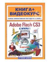Картинка к книге Борис Крымов - Adobe Flash CS3 Professional с нуля! (+CD)