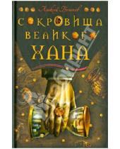Картинка к книге Алексей Богачев - Сокровища великого хана