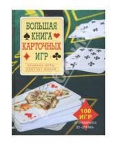 Картинка к книге К.М. Лобеева - Большая книга карточных игр