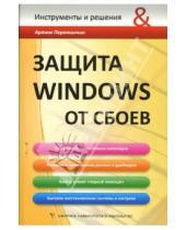 Картинка к книге Артем Перетолчин - Защита Windows от сбоев