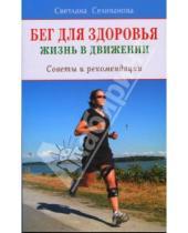 Картинка к книге Светлана Селиванова - Бег для здоровья