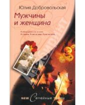 Картинка к книге Григорьевна Юлия Добровольская - Мужчины и женщина
