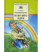 Картинка к книге Андреевич Евгений Пермяк - На все цвета радуги