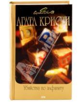 Картинка к книге Агата Кристи - Убийства по алфавиту: Детективные романы