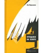 Картинка к книге Владимировна Ася Барышева - Продажи на взлете