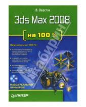 Картинка к книге Антонович Владимир Верстак - 3ds Max 2008 на 100 % (+DVD)