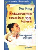 Картинка к книге Олег Мазур - Капилляротерапия излечивает 95% болезней