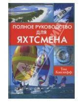 Картинка к книге Том Канлифф - Полное руководство для яхтсмена