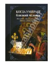 Картинка к книге Азы православия - Когда умирает близкий человек. Молитвы, традиции и обряды Православной Церкви