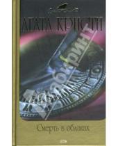 Картинка к книге Агата Кристи - Смерть в облаках