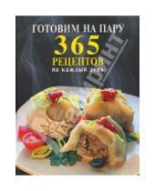 Картинка к книге 365 вкусных рецептов - Готовим на пару. 365 рецептов