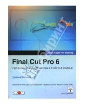 Картинка к книге Дайана Вэйнанд - Final Cut Pro 6 Профессиональный монтаж в Final Cut Studio 2 + DVD