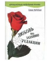 Картинка к книге Саша Майская - Любовь по заданию редакции