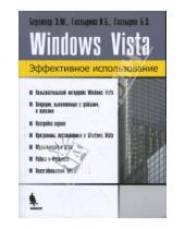 Картинка к книге Э. Б. Глазырин Б., И. Глазырина М., Э. Берлинер - Windows Vista. Эффективное использование