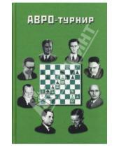 Картинка к книге Г. Г. Торадзе - АВРО-турнир. Состязание сильнейших гроссмейстеров мира. Голландия, 1938 год