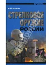 Картинка к книге Николаевич Виктор Шунков - Стрелковое оружие России