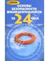 Картинка к книге Олег Глаголев - Основы безопасности жизнедеятельности за 24 часа