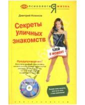 Картинка к книге Николаевич Дмитрий Новиков - Секреты уличных знакомств: клей в момент (+ CD)