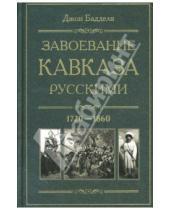 Картинка к книге Джон Баддели - Завоевание Кавказа русскими. 1720-1860