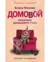 Картинка к книге Елена Мазова - Домовой. Хранитель домашнего очага (мяг)