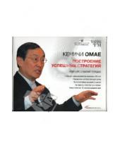 Картинка к книге Кеничи Омае - Построение успешных стратегий (+ рабочая тетрадь) (DVD)