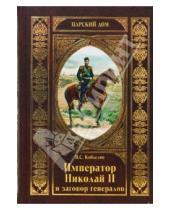 Картинка к книге Виктор Кобылин - Император Николай II и заговор генералов