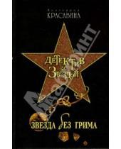 Картинка к книге Екатерина Красавина - Звезда без грима