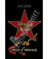 Картинка к книге Екатерина Красавина - Звезда в шоколаде