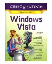 Картинка к книге Александрович Юрий Солоницын - Windows Vista. Самоучитель