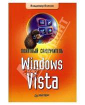 Картинка к книге Борисович Владимир Волков - Понятный самоучитель Windows Vista